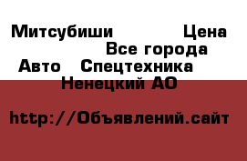 Митсубиши  FD15NT › Цена ­ 388 500 - Все города Авто » Спецтехника   . Ненецкий АО